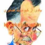 یادی از کیومرث صابری