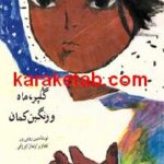 گلپر ماه و رنگین کمان