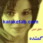 گمشده