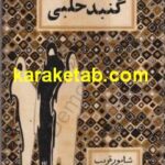 گنبد حلبی