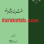 هفت بند هفتاد بند