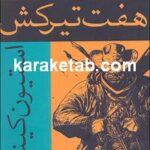 هفت تیر کش