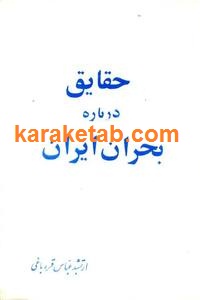 haghayegh.darbareye.bohrane.iran_.jpg