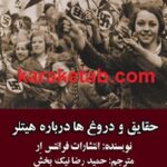 حقایق و دروغ ها درباره هیتلر