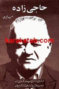 میرزا باقر حاجی زاده