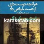هر آنچه دوست داری از دست خواهی داد