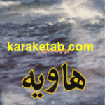 هاویه
