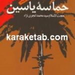 حماسه یاسین