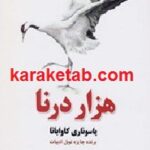 هزار درنا