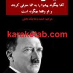 هیتلر همه ی ما