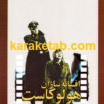 افسانه سازان هولوکاست
