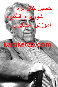 حسین خان دره شوری و انگیزه آموزش عشایری