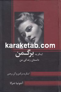 اینگرید برگمن