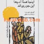 اینجا همه ی آدمها این جوری اند