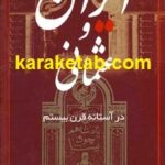 ایران و عثمانی