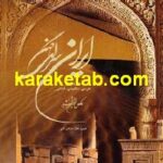 ایران سرای کهن