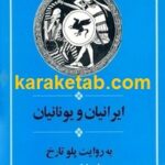 ایرانیان و یونانیان