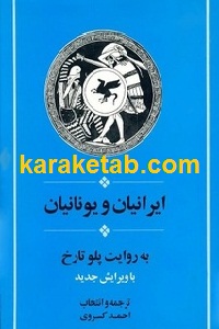 ایرانیان و یونانیان