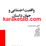 واقعیت اجتماعی و جهان داستان
