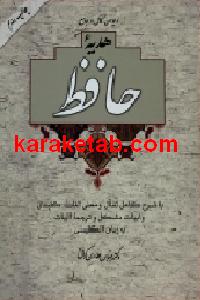دیوان کامل و جامع هدیه حافظ