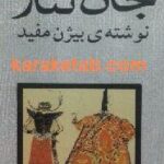 جان نثار