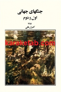 جنگ جهانی اول و دوم