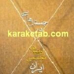 جستارهایی در ادبیات تعلیمی ایران