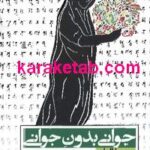 جوانی بدون جوانی