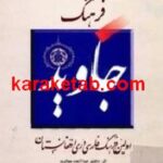 فرهنگ جاوید