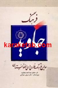 فرهنگ جاوید