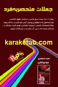 جملات منحصر به فرد