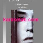 کالبدشکافی درام