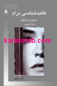 کالبدشکافی درام