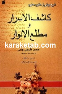 کاشف الاسرار و مطلع الانوار
