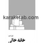 خانه خالی