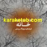 خانه