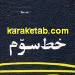 کتاب خط سوم