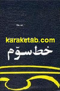 کتاب خط سوم