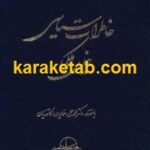خاطرات سیاسی خلیل ملکی