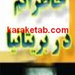 خاطراتم در بریتانیا