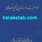 خاطرات نورالدین کیانوری