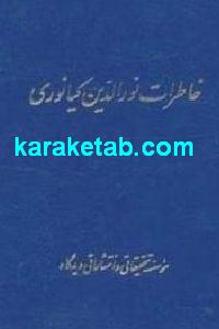 خاطرات نورالدین کیانوری