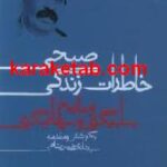 خاطرات زندگی صبحی