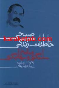 خاطرات زندگی صبحی