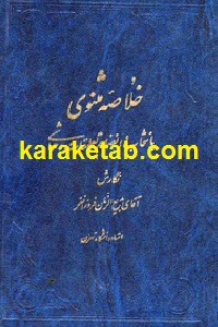 خلاصه مثنوی