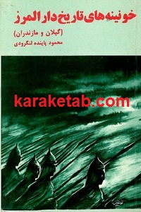 خونینه های تاریخ دارالمرز