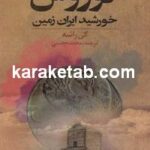 کوروش خورشید ایران زمین