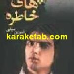 کوچه های خاطره