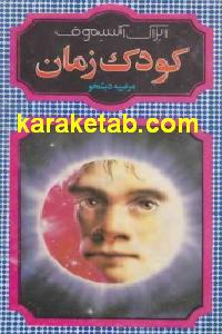 کودک زمان