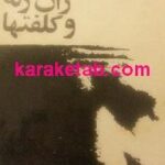 تراژدی ژان ژنه و کلفتها